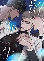 留年生～1年間の空白～【タテヨミ】