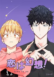 恋は幻想！【タテヨミ】外伝 8