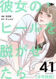 彼女のヒールを脱がせたら(全年齢版)【タテヨミ】 41話