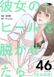 彼女のヒールを脱がせたら(全年齢版)【タテヨミ】 46話