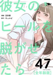 彼女のヒールを脱がせたら(全年齢版)【タテヨミ】 47話