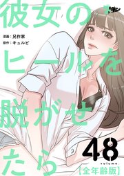 彼女のヒールを脱がせたら(全年齢版)【タテヨミ】 48話