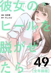 彼女のヒールを脱がせたら(全年齢版)【タテヨミ】 49話