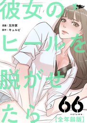 彼女のヒールを脱がせたら(全年齢版)【タテヨミ】