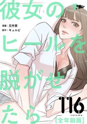 彼女のヒールを脱がせたら(全年齢版)【タテヨミ】 116話
