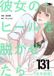 彼女のヒールを脱がせたら(全年齢版)【タテヨミ】 131話
