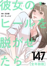 彼女のヒールを脱がせたら(全年齢版)【タテヨミ】