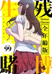 生残賭博(全年齢版)【タテヨミ】