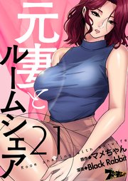 元妻とルームシェア【タテヨミ】 21話