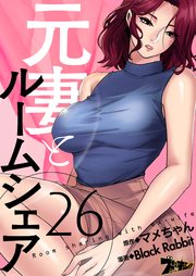 元妻とルームシェア【タテヨミ】 26話