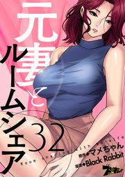 元妻とルームシェア【タテヨミ】 32話