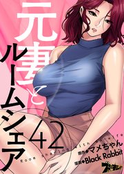 元妻とルームシェア【タテヨミ】 42話