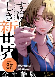 すばらしき新世界(フルカラー)【全年齢版】