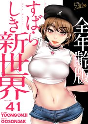 すばらしき新世界(全年齢版)【タテヨミ】 41話