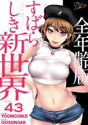 すばらしき新世界(全年齢版)【タテヨミ】 43話