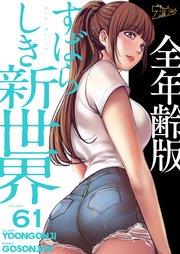 すばらしき新世界(全年齢版)【タテヨミ】 61話