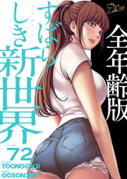 すばらしき新世界(全年齢版)【タテヨミ】 72話