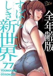 すばらしき新世界(全年齢版)【タテヨミ】 77話
