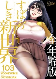 すばらしき新世界(全年齢版)【タテヨミ】 103話