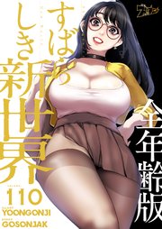 すばらしき新世界(全年齢版)【タテヨミ】 110話