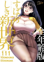 すばらしき新世界(全年齢版)【タテヨミ】 111話