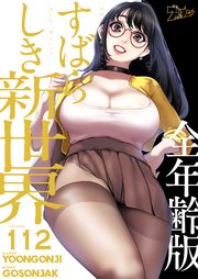 すばらしき新世界(全年齢版)【タテヨミ】 112話