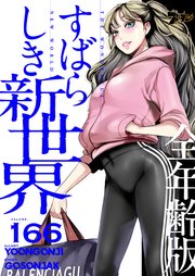 すばらしき新世界(全年齢版)【タテヨミ】 166話