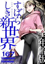 すばらしき新世界(全年齢版)【タテヨミ】 167話