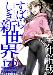 すばらしき新世界(全年齢版)【タテヨミ】 170話