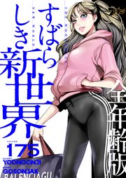 すばらしき新世界(全年齢版)【タテヨミ】 175話