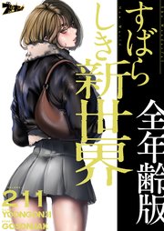 すばらしき新世界(全年齢版)【タテヨミ】 211話