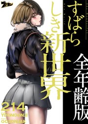 すばらしき新世界(全年齢版)【タテヨミ】 214話