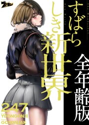 すばらしき新世界(全年齢版)【タテヨミ】 247話