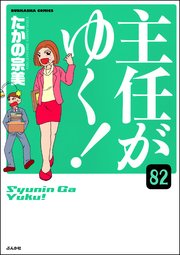 主任がゆく！（分冊版） 【第82話】