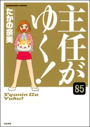 主任がゆく！（分冊版） 【第85話】