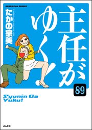 主任がゆく！（分冊版） 【第89話】