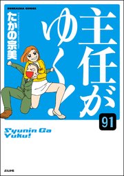 主任がゆく！（分冊版） 【第91話】