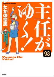 主任がゆく！（分冊版） 【第93話】