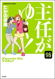 主任がゆく！（分冊版） 【第98話】