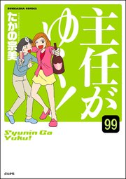 主任がゆく！（分冊版） 【第99話】