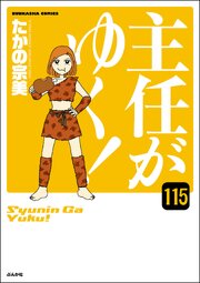 主任がゆく！（分冊版） 【第115話】
