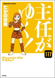 主任がゆく！（分冊版） 【第117話】