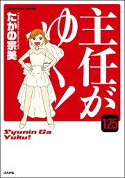 主任がゆく！（分冊版）