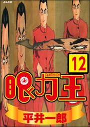 眼力王（分冊版） 【第12話】