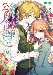 元、落ちこぼれ公爵令嬢です。THE COMIC 8巻【シーモア限定特典付き】