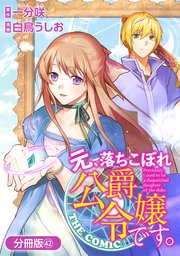 元、落ちこぼれ公爵令嬢です。 THE COMIC【分冊版】42巻