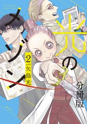 光のメゾン 分冊版（2）