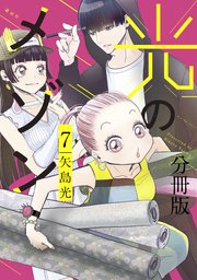 光のメゾン 分冊版（7）