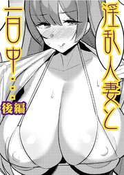 秘湯色情物語 後編
