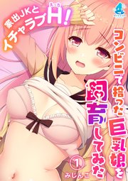 家出JKとイチャラブH！～コンビニで拾った巨乳娘を飼育してみた～1